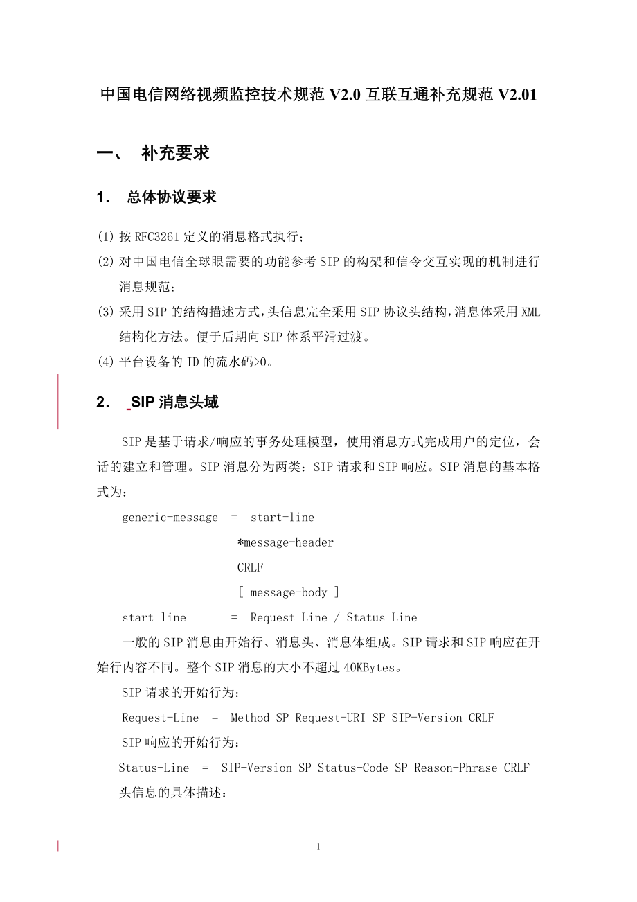中国电信网络视频监控技术规范V2 0互联互通补充规范V2_第1页