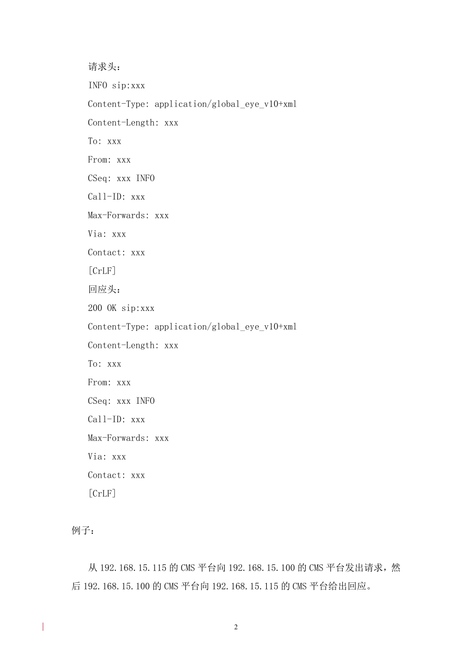 中国电信网络视频监控技术规范V2 0互联互通补充规范V2_第2页