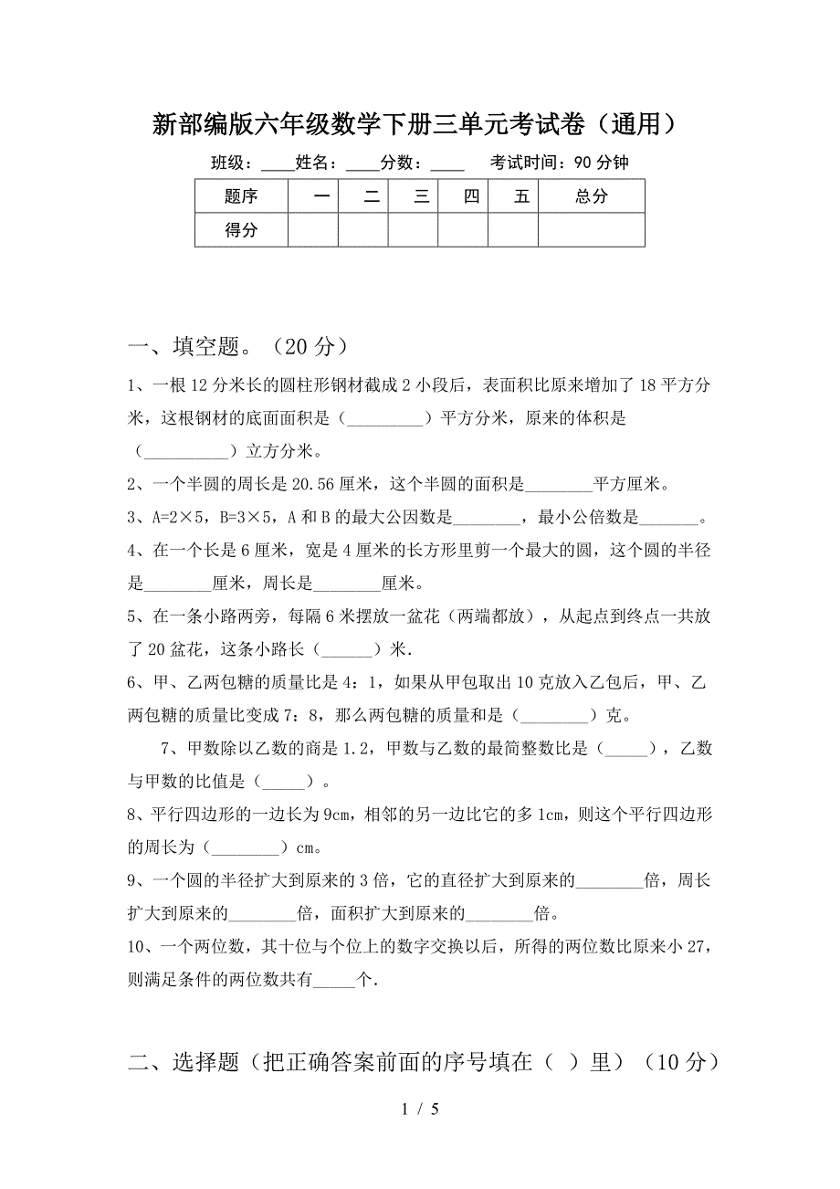 新部编版六年级数学下册三单元考试卷(通用).doc_第1页