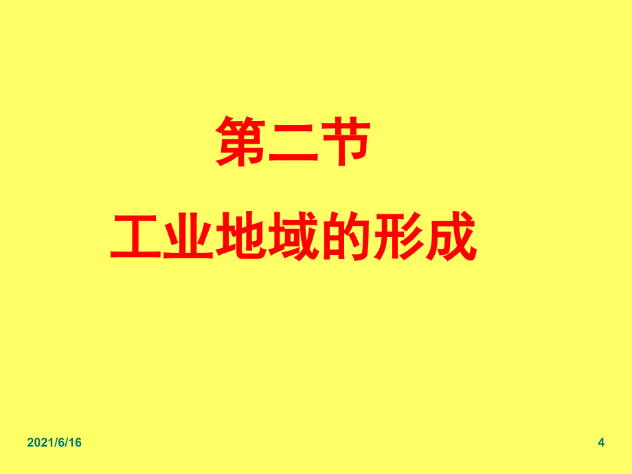 工业联系和工业区域_第4页