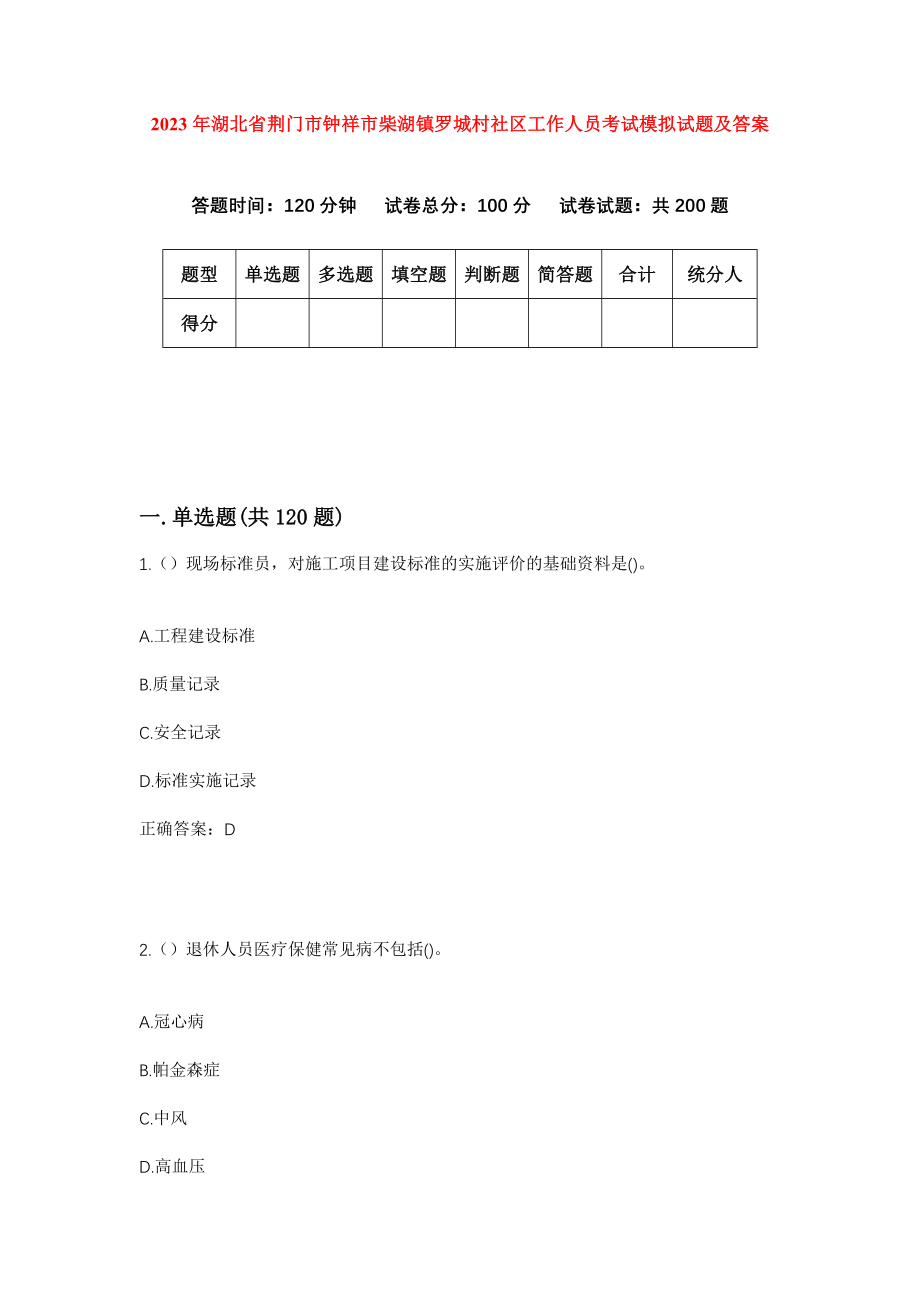 2023年湖北省荆门市钟祥市柴湖镇罗城村社区工作人员考试模拟试题及答案_第1页