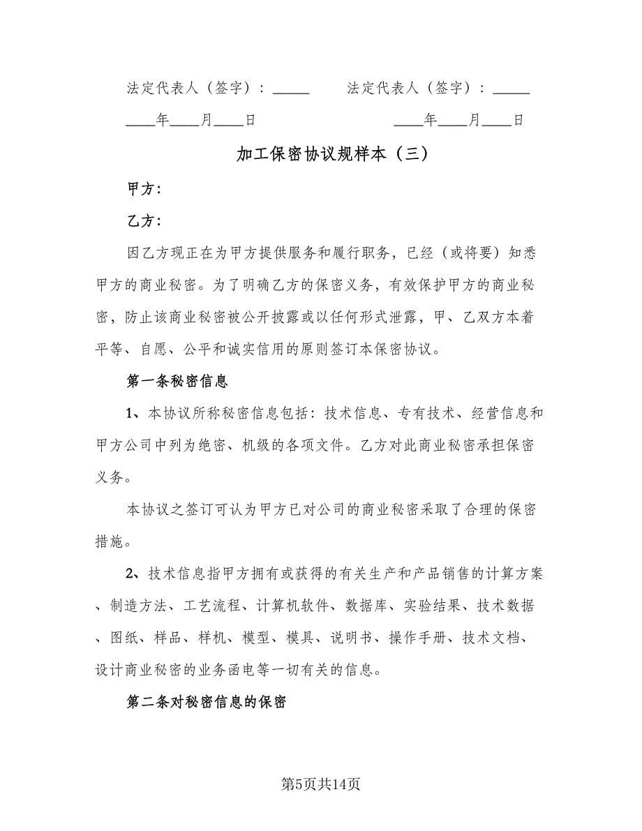 加工保密协议规样本（六篇）.doc_第5页