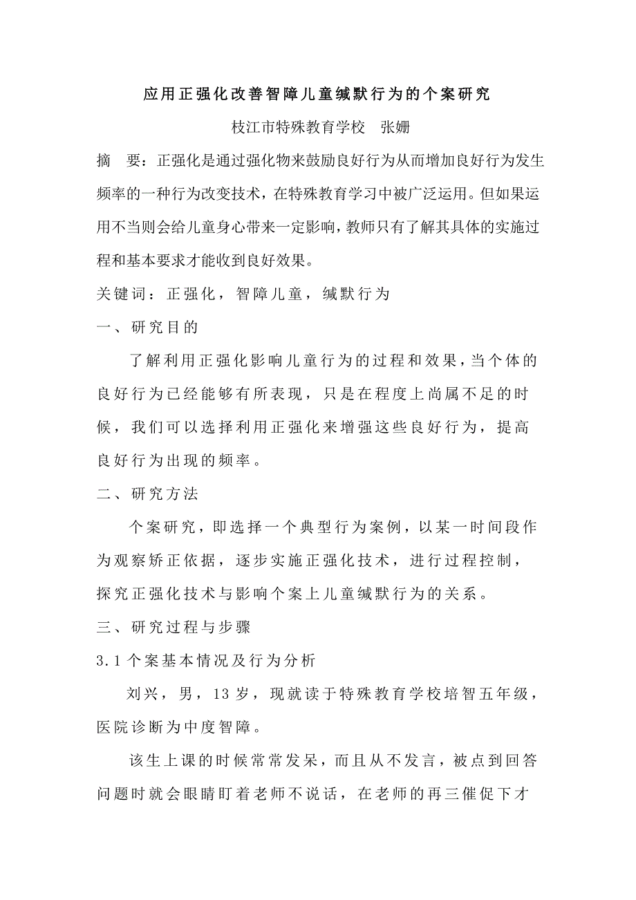 应用正强化改善智障儿童缄默行为的个案研究_第1页