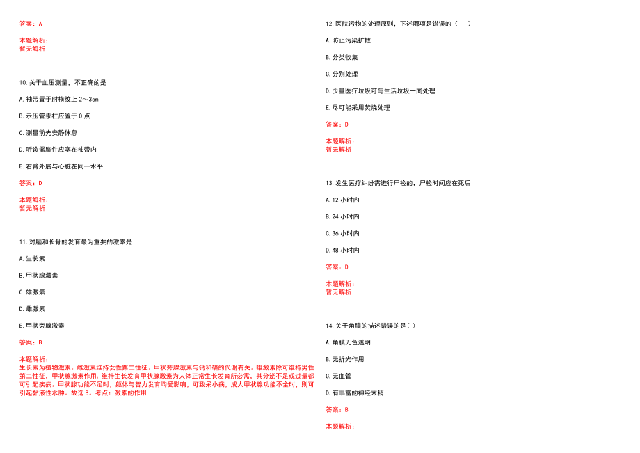 2022江苏无锡市锡山区卫计局下属事业单位招聘医务人员29名（安徽医科大学）笔试参考题库（答案解析）_第3页