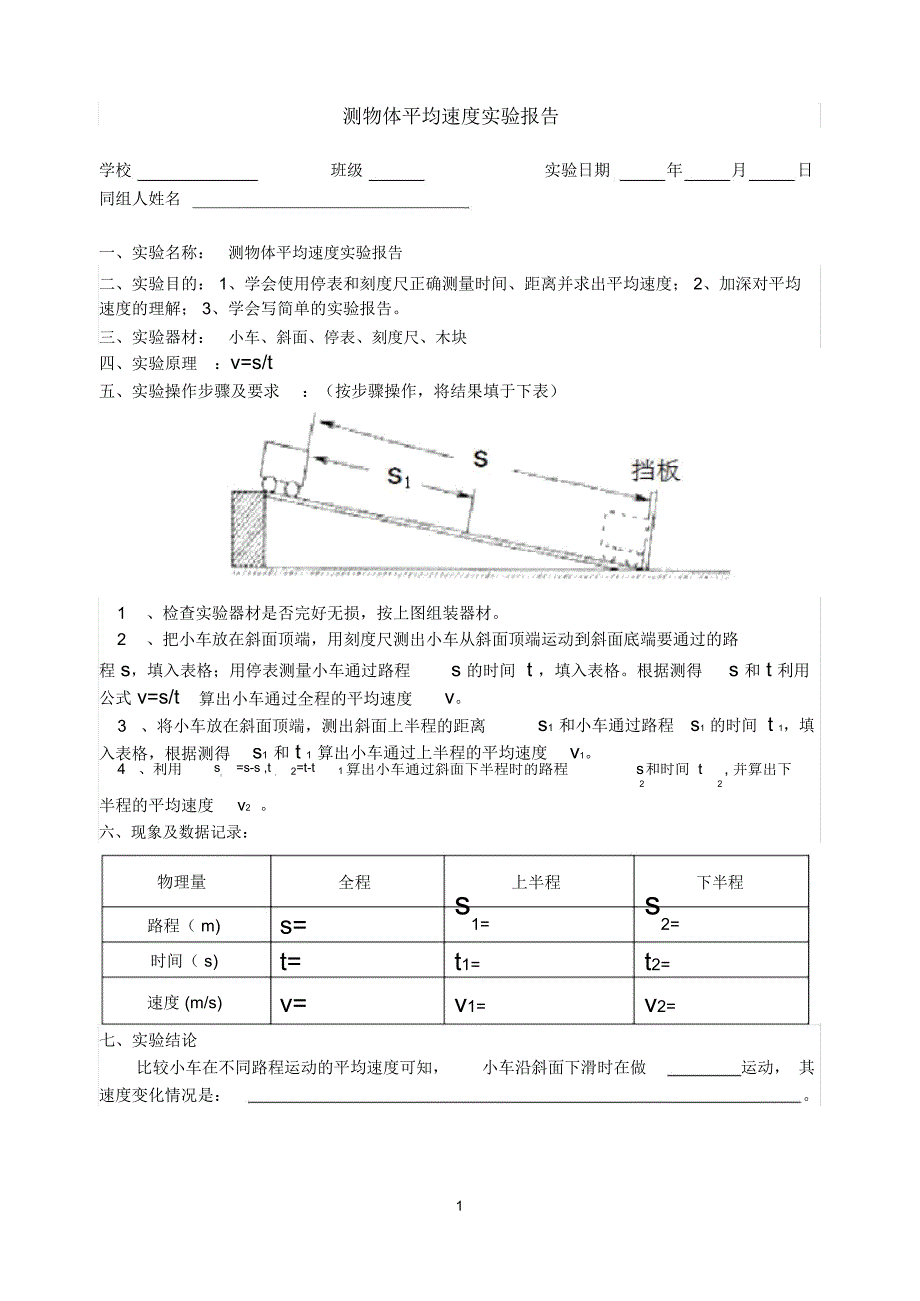 测物体平均速度实验报告精编版_第1页