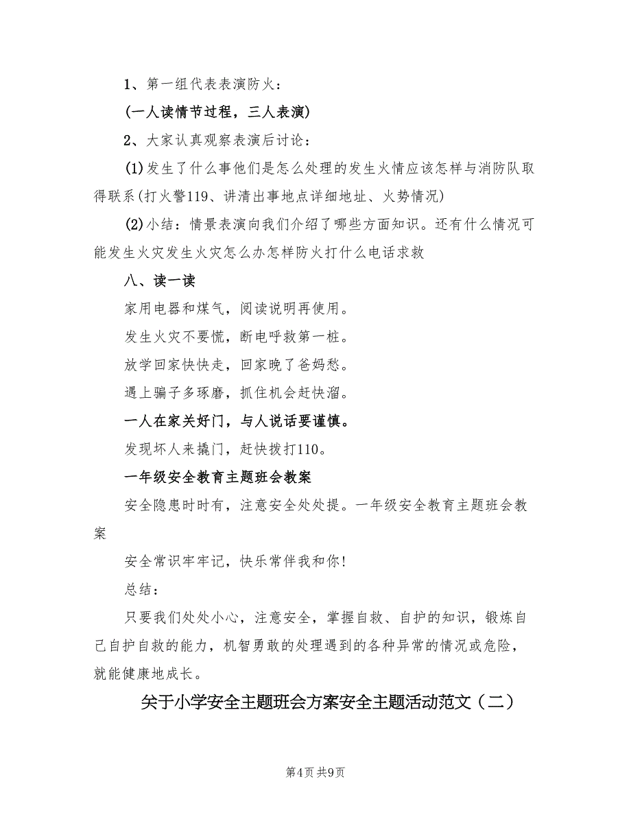 关于小学安全主题班会方案安全主题活动范文（三篇）_第4页