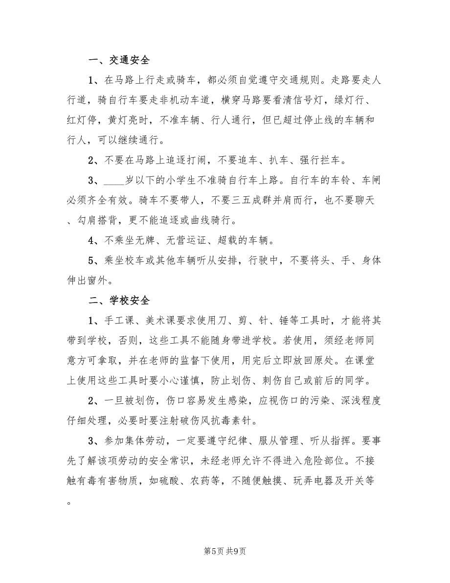 关于小学安全主题班会方案安全主题活动范文（三篇）_第5页