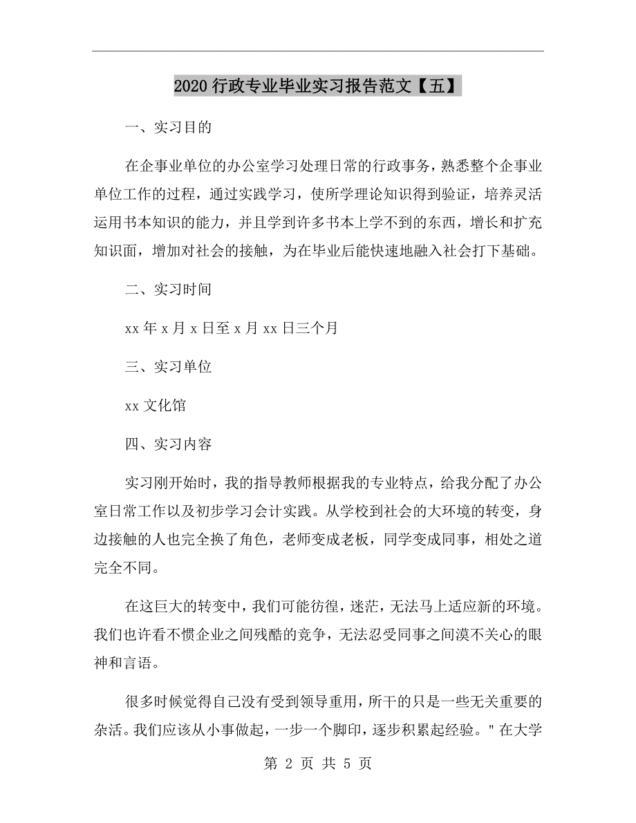 2020行政专业毕业实习报告范文【五】_第2页