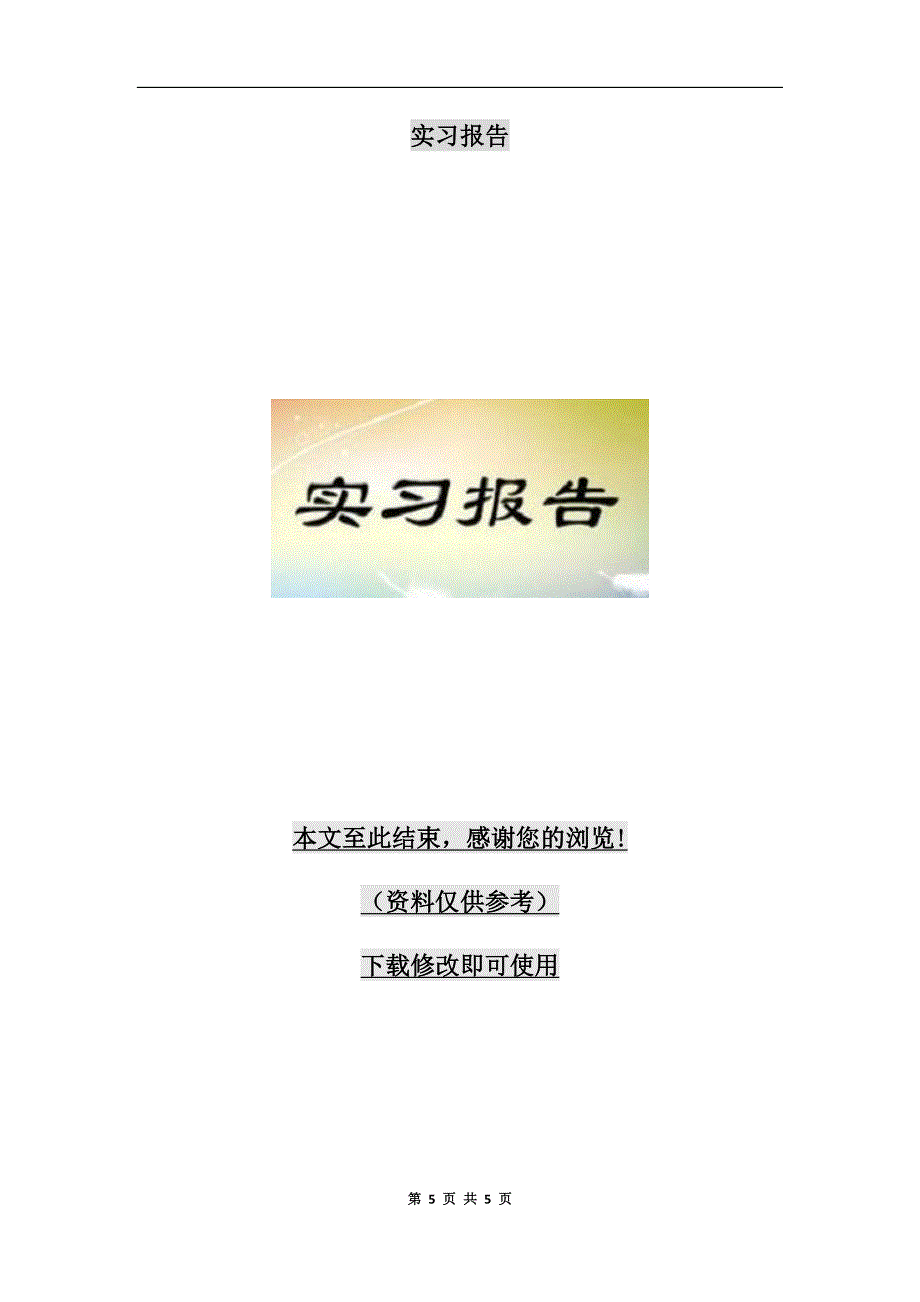 2020行政专业毕业实习报告范文【五】_第5页