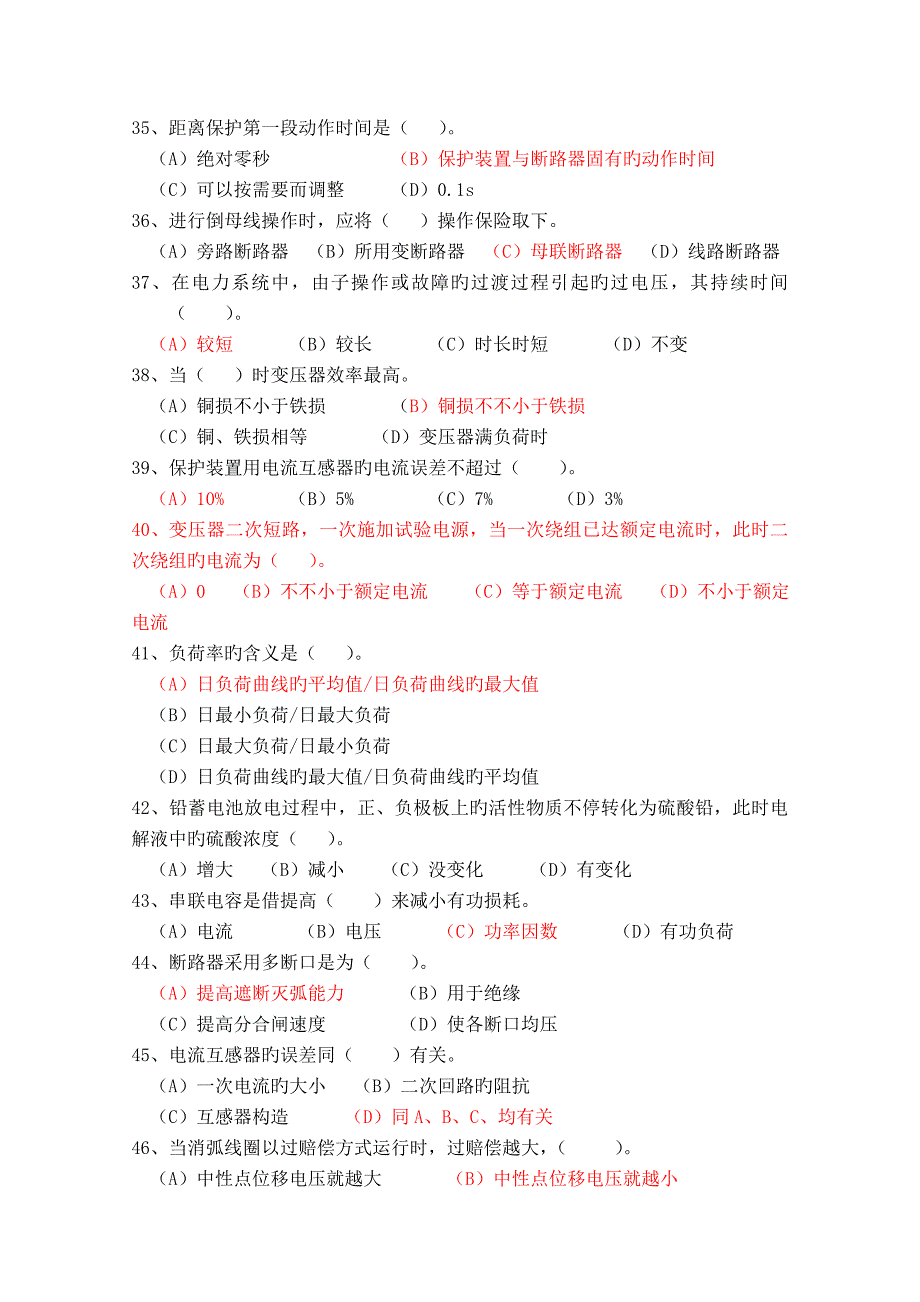 变电运行技术比武理论题印刷要点_第4页