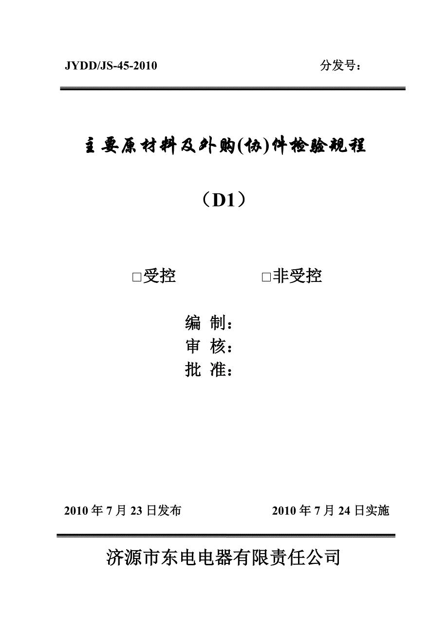 主要原材料及外购(协)件检验规程_第1页