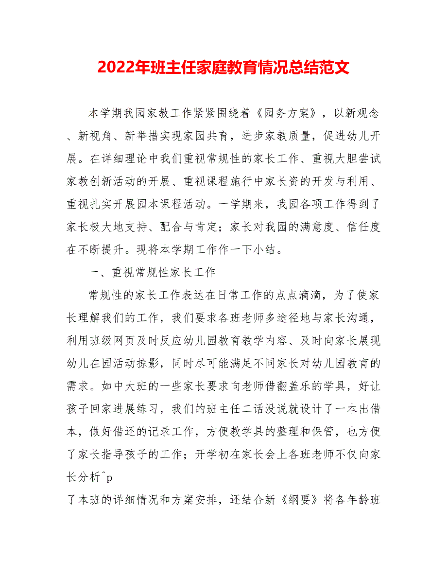 202_年班主任家庭教育情况总结范文_第1页