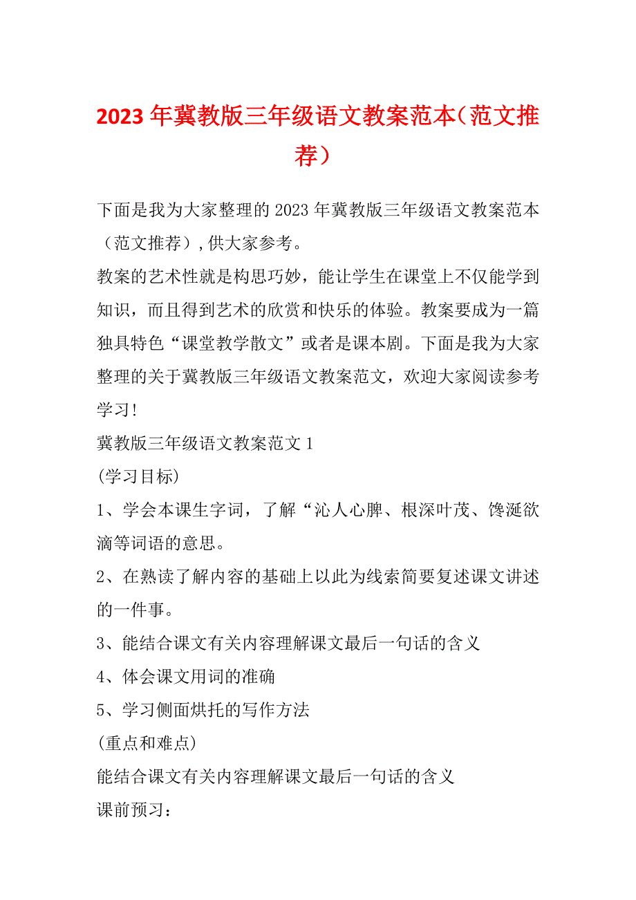 2023年冀教版三年级语文教案范本（范文推荐）_第1页