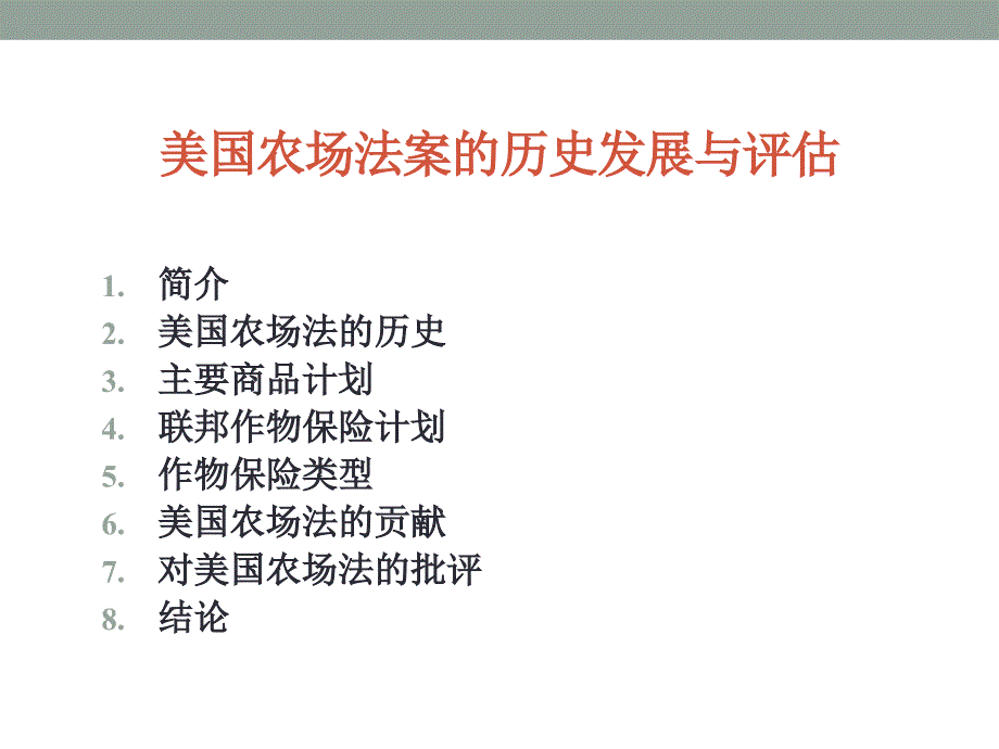 美国农场法案的历史发展与评估 段志煌、潘苏文“美国农业法对中国农业的影响”研讨会发言稿3月24日、25日世界农业经济环境研究所_第3页