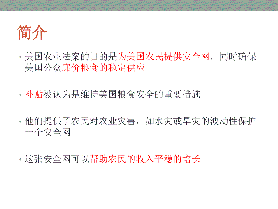 美国农场法案的历史发展与评估 段志煌、潘苏文“美国农业法对中国农业的影响”研讨会发言稿3月24日、25日世界农业经济环境研究所_第4页