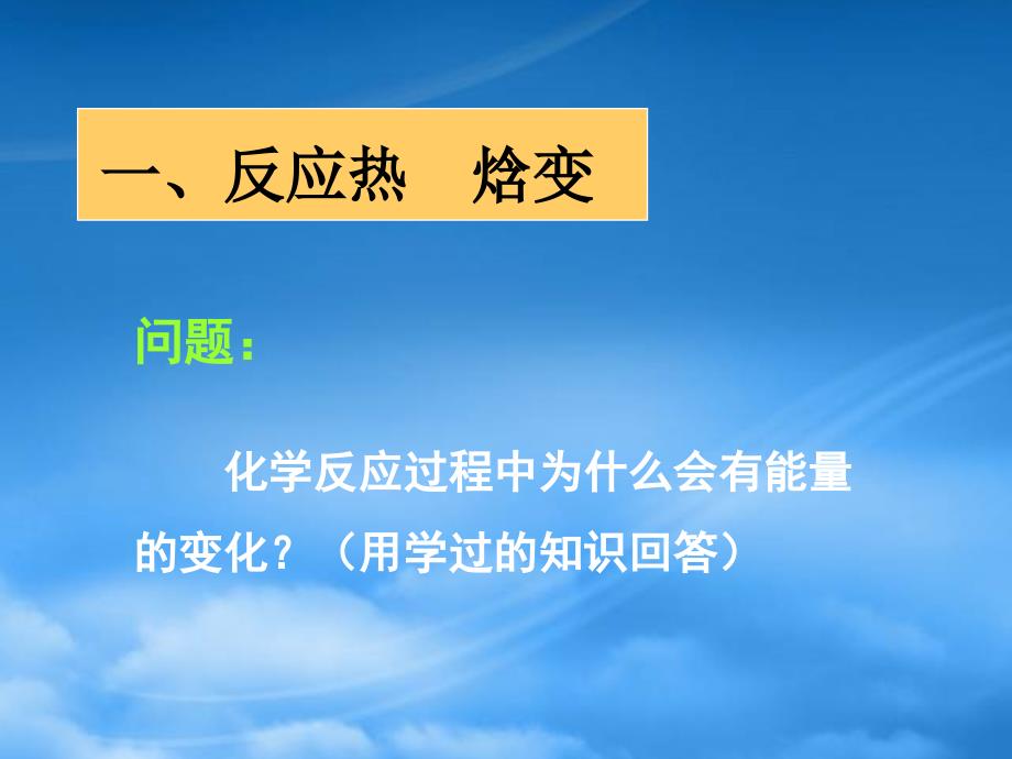 高中化学反应与能量变化课件新人教选修4_第2页