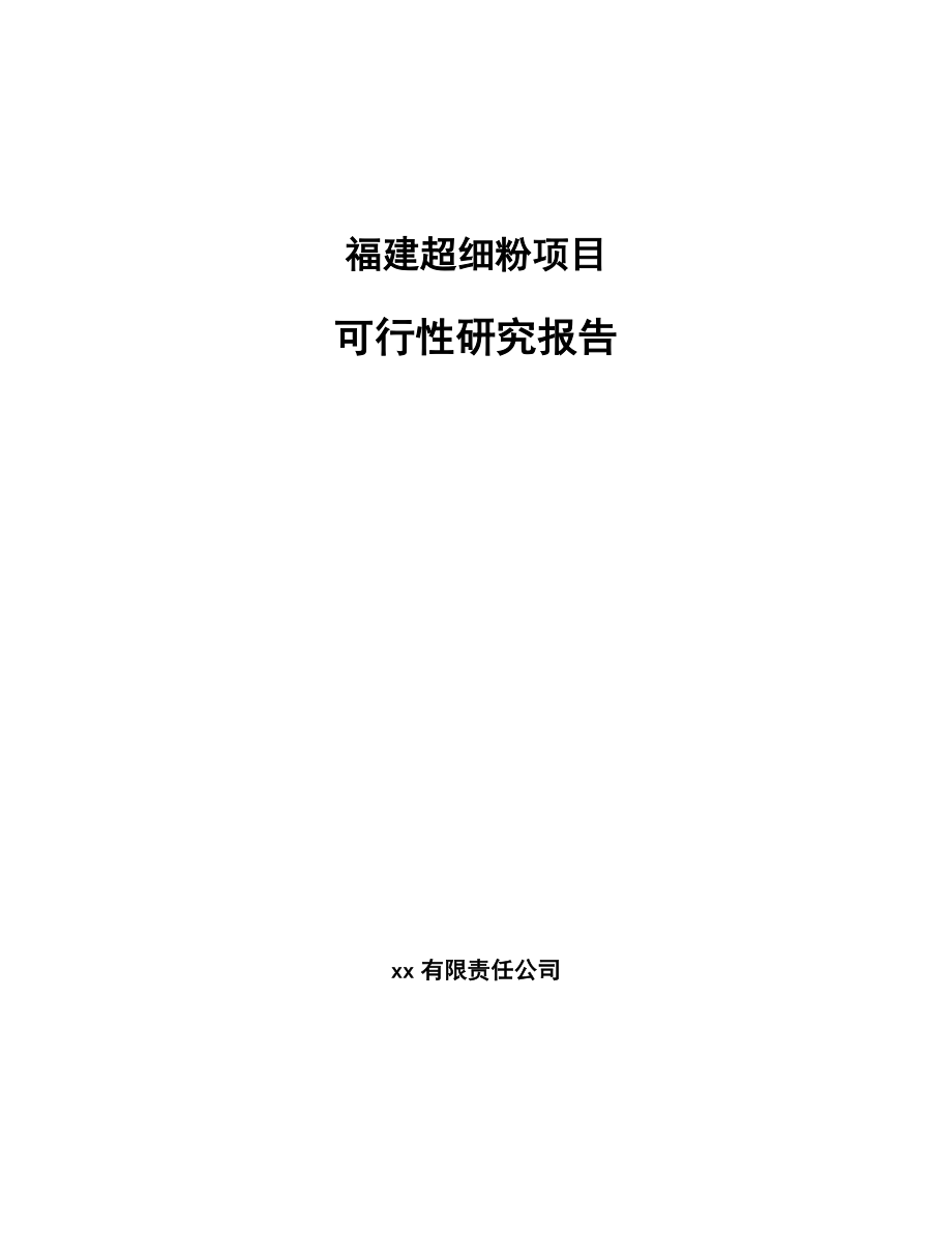 福建超细粉项目可行性研究报告范文_第1页