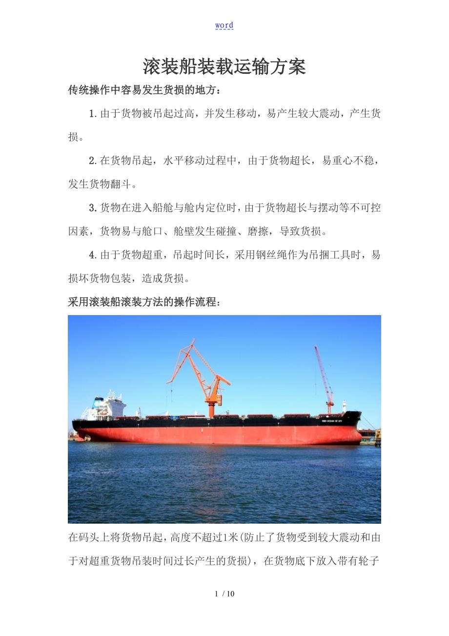 滚装船装载运输方案设计_第1页