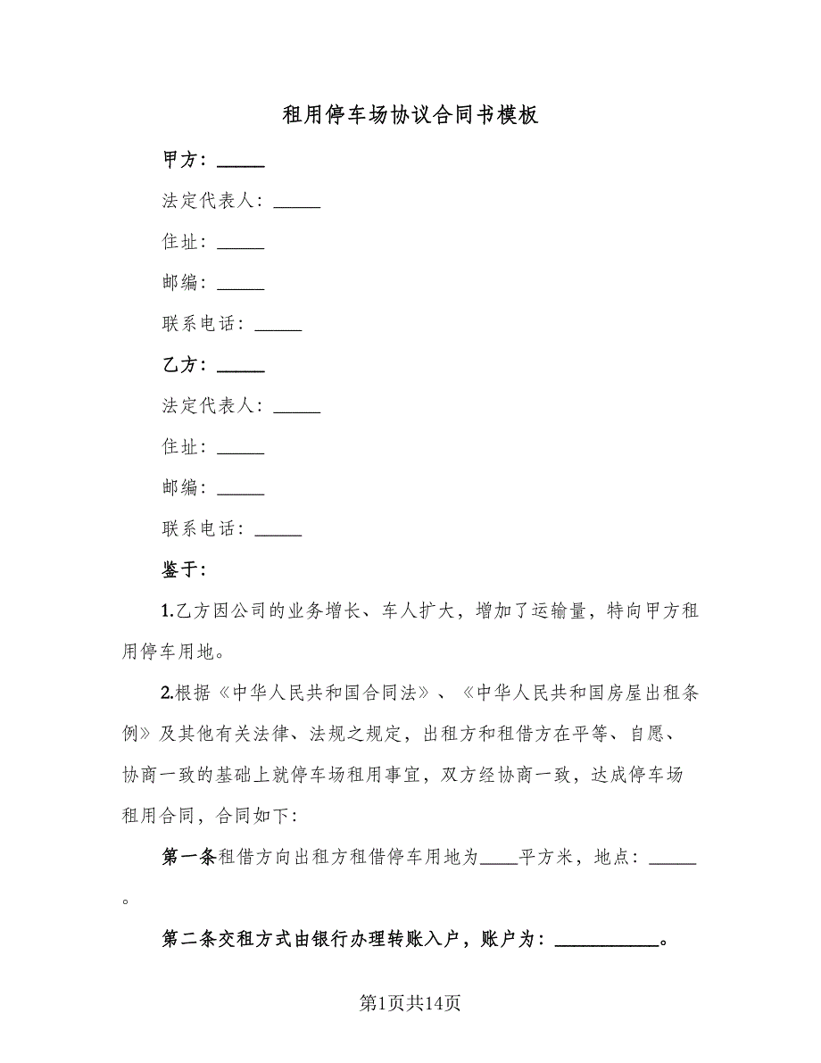 租用停车场协议合同书模板（6篇）.doc_第1页