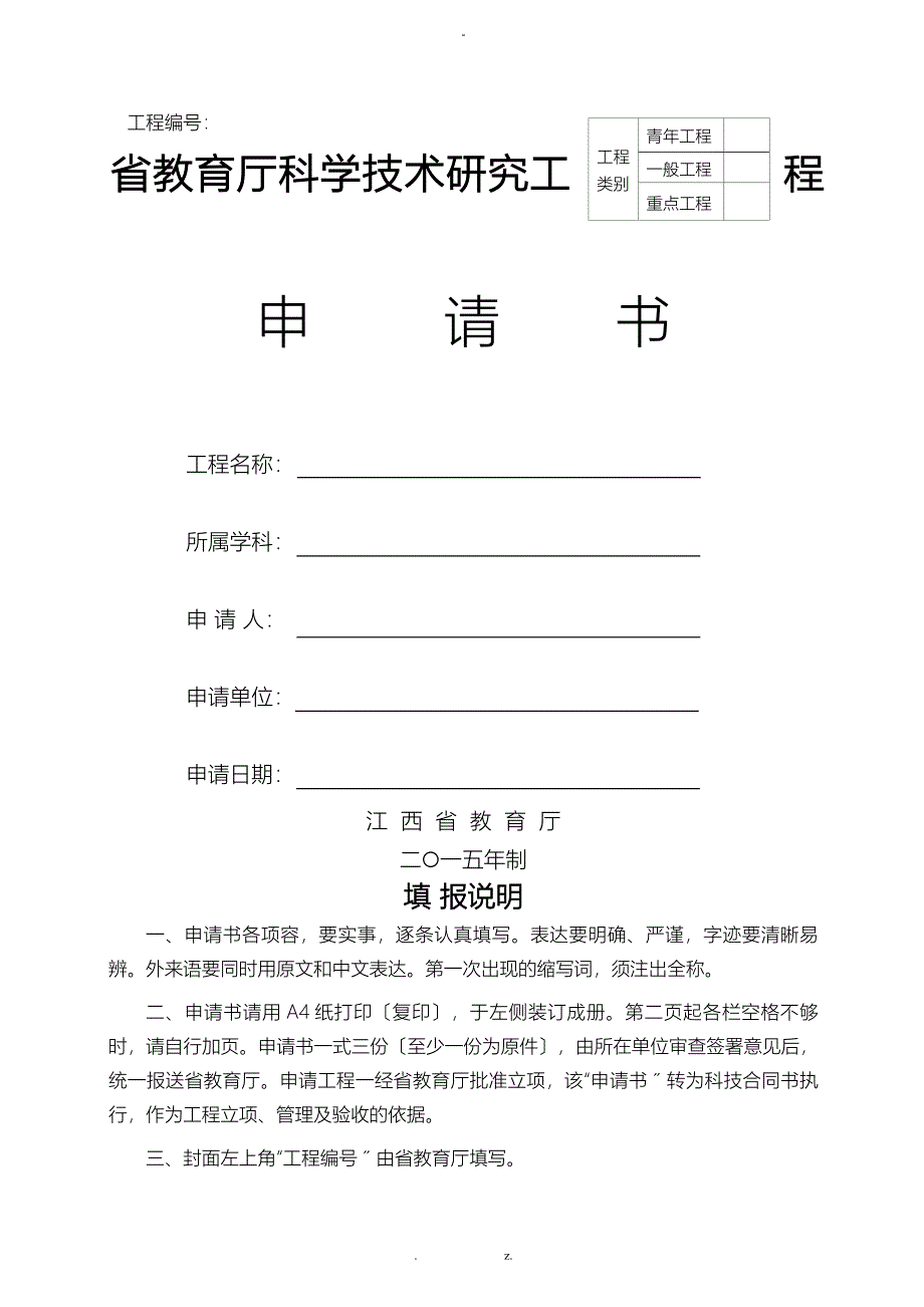 江西省教育厅科学技术研究项目申请书_第1页