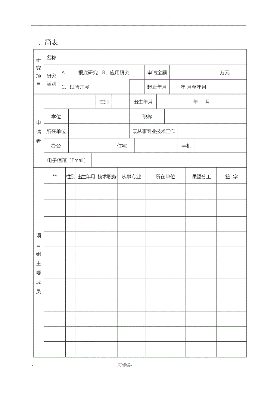 江西省教育厅科学技术研究项目申请书_第3页