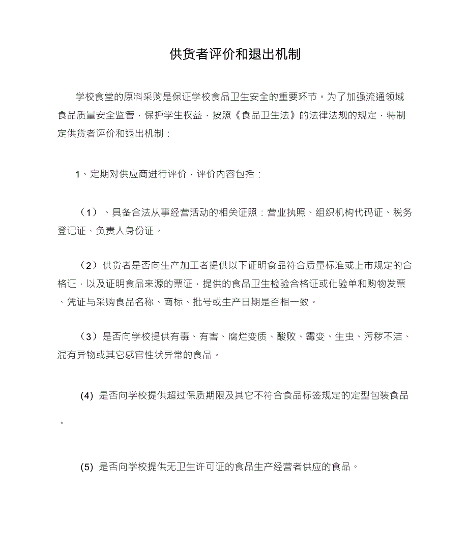 学校餐厅供货者评价和退出机制_第1页