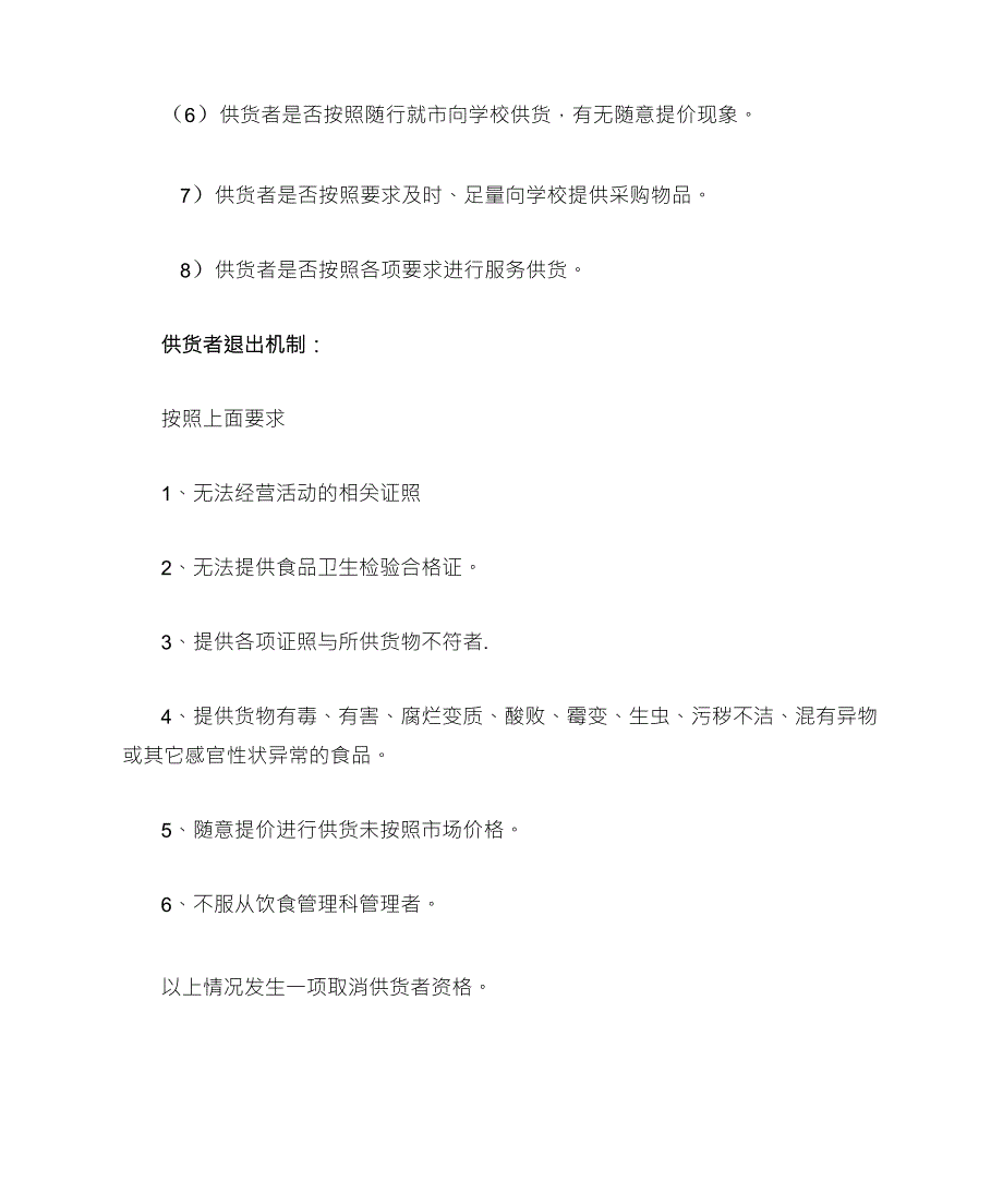 学校餐厅供货者评价和退出机制_第2页