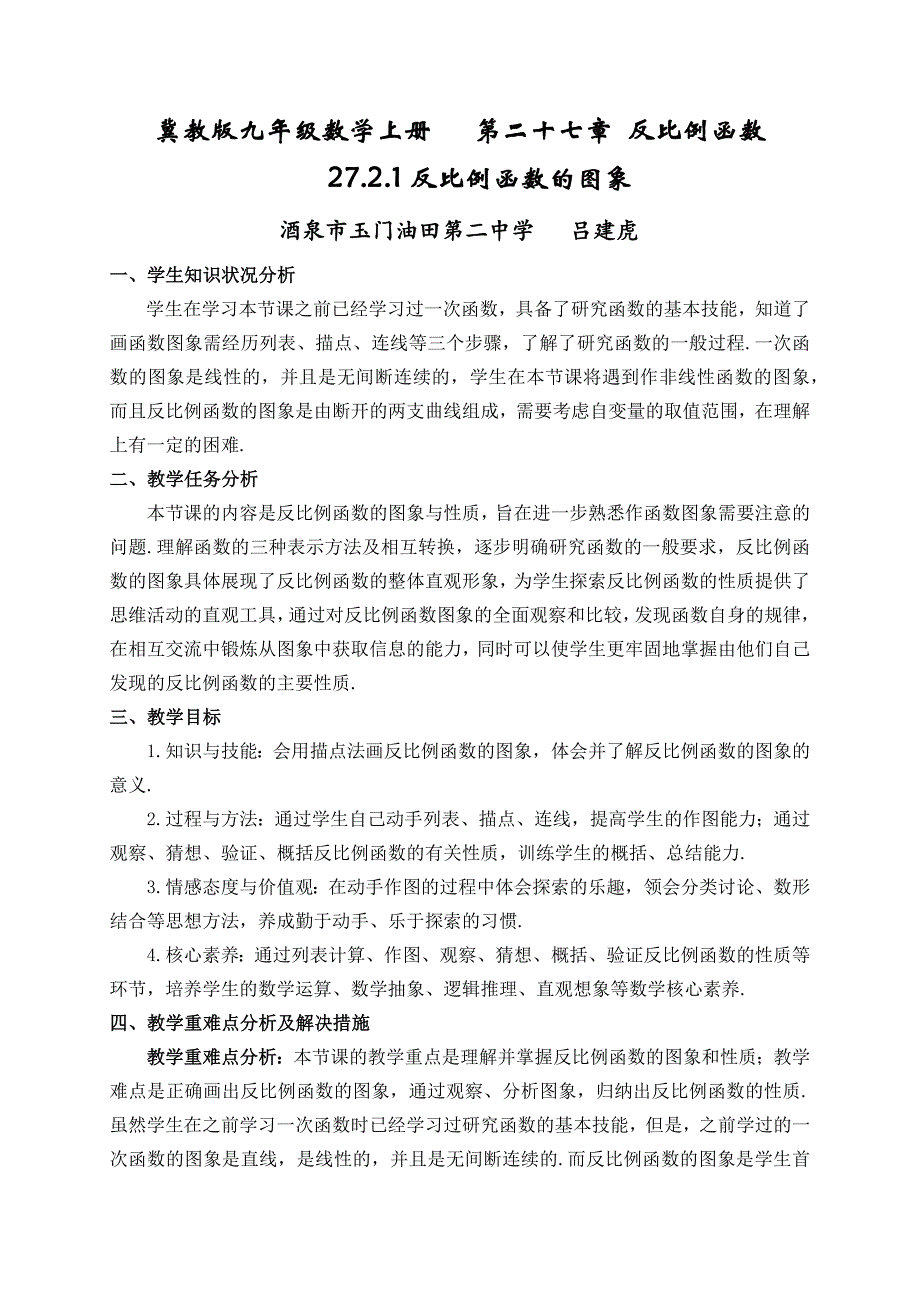 冀教版九年级数学上册 第二十七章 反比例函数.docx_第1页