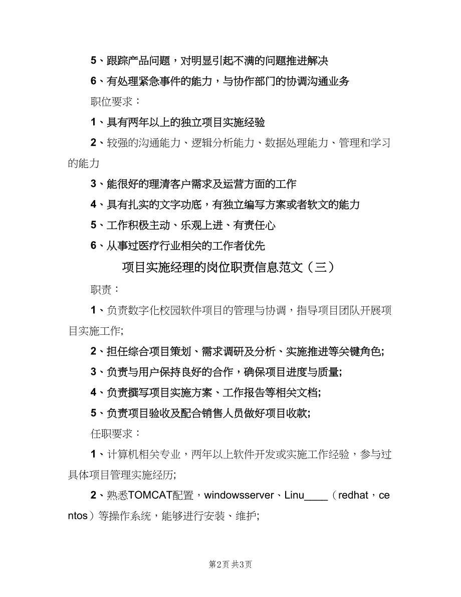 项目实施经理的岗位职责信息范文（三篇）.doc_第2页