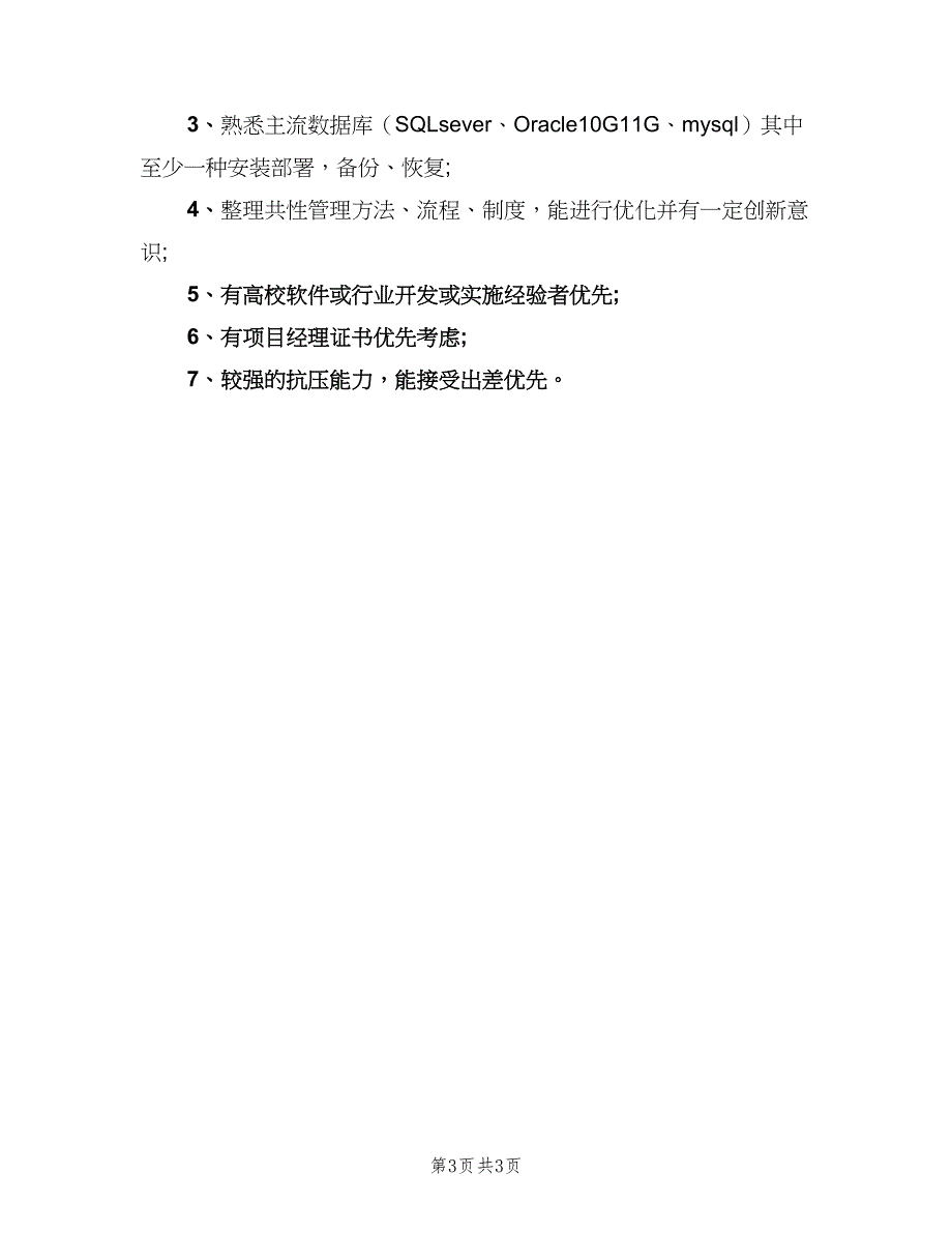 项目实施经理的岗位职责信息范文（三篇）.doc_第3页