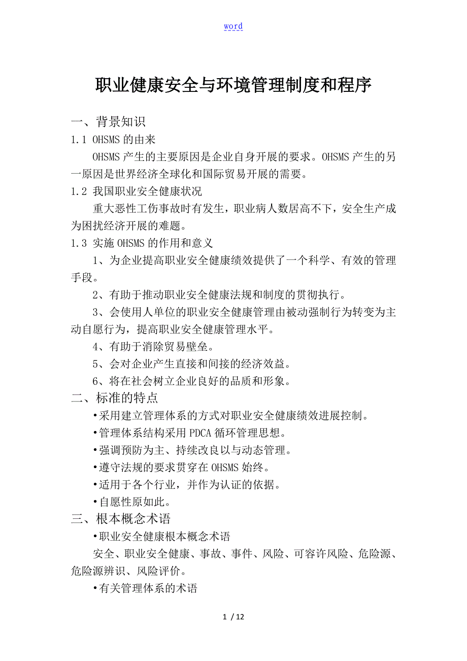 职业健康安全系统与环境管理系统规章制度和程序_第1页