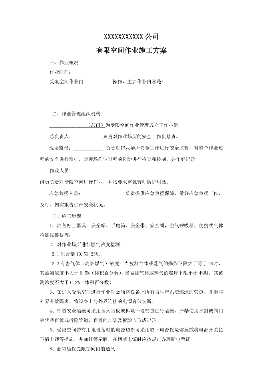 有限空间作业方案-模板_第2页