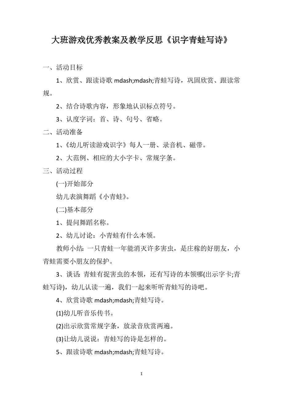 大班游戏优秀教案及教学反思《识字青蛙写诗》_第1页