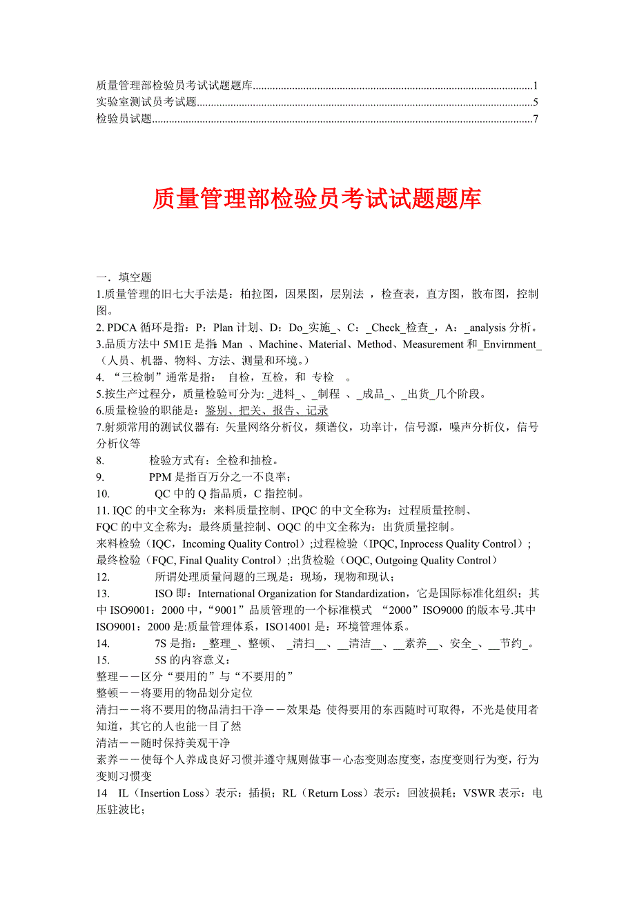 质量检验员笔试试题.doc_第1页