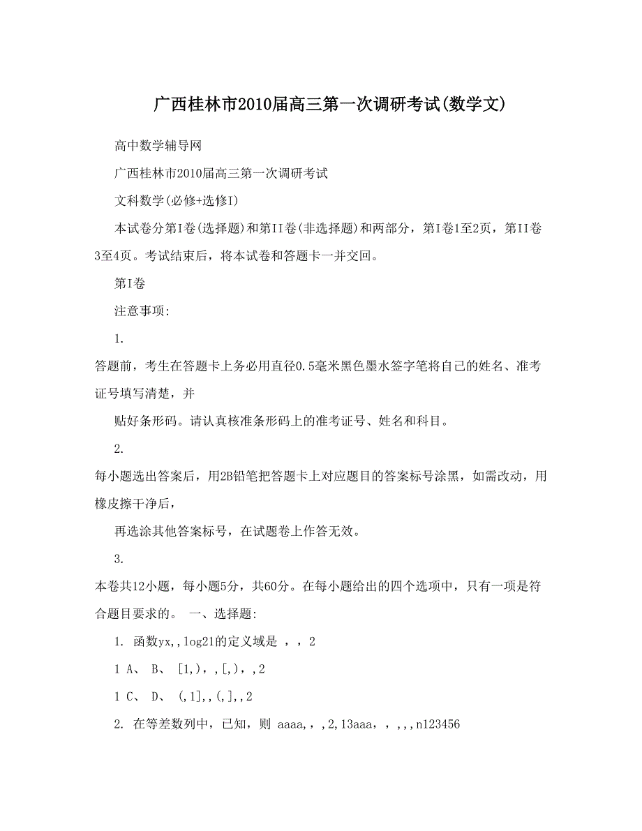 最新广西桂林市高三第一次调研考试(数学文)优秀名师资料_第1页