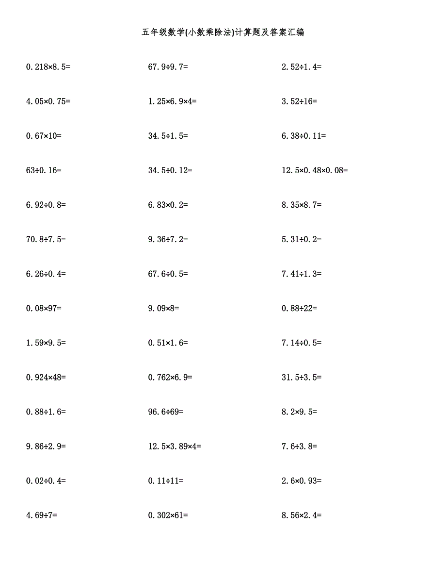 五年级数学(小数乘除法)计算题及答案汇编.docx_第1页