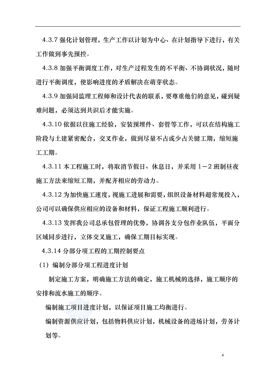 合肥市某居住区景观工施工组织设计_第4页