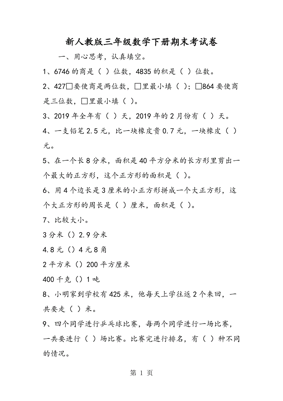 2023年新人教版三年级数学下册期末考试卷.doc_第1页