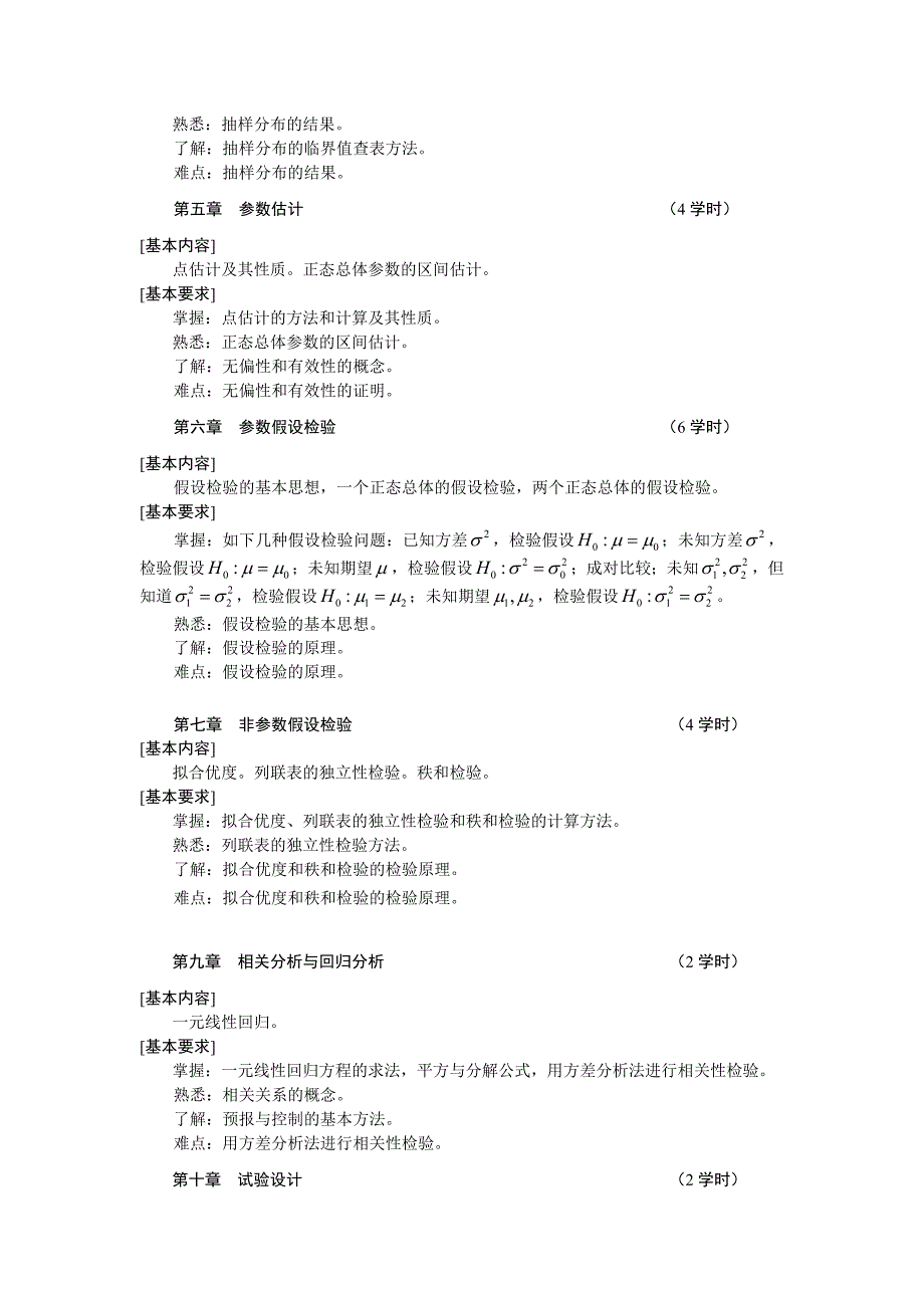 《数理统计》教学大纲.doc_第2页