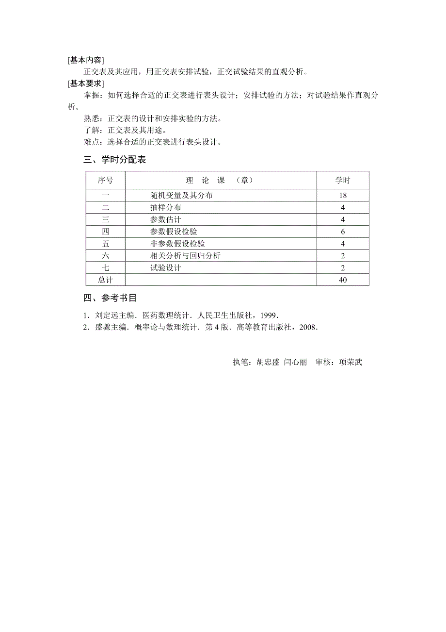 《数理统计》教学大纲.doc_第3页