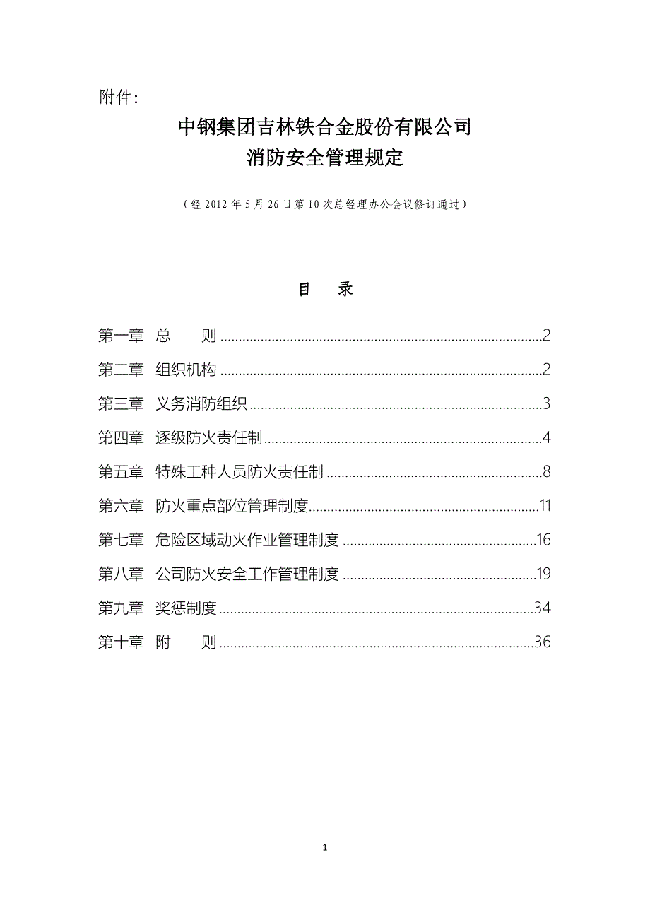 中钢集团吉林铁合金股份有限公司消防安全管理规定.doc_第1页