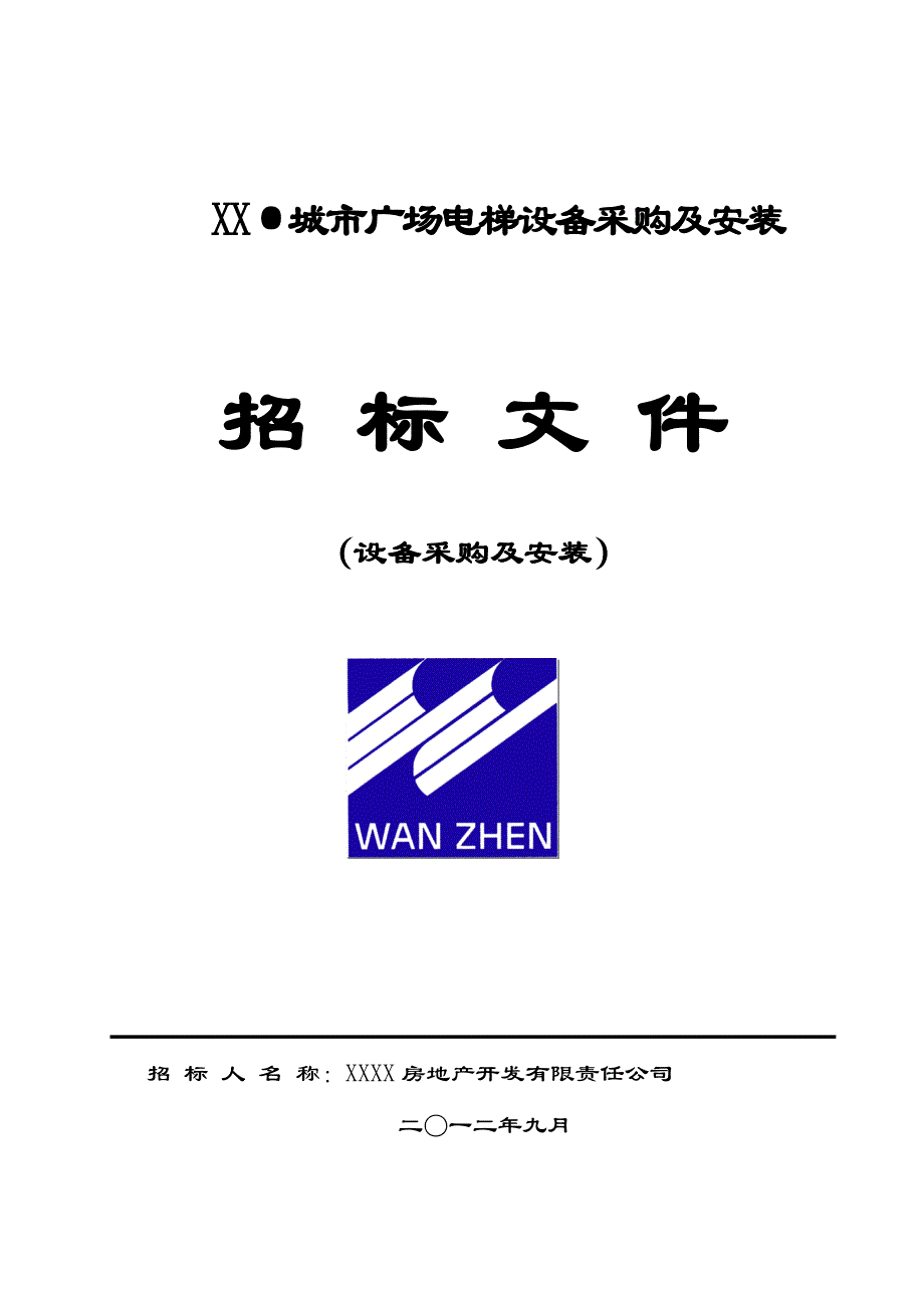 城市广场电梯设备采购及安装_第1页