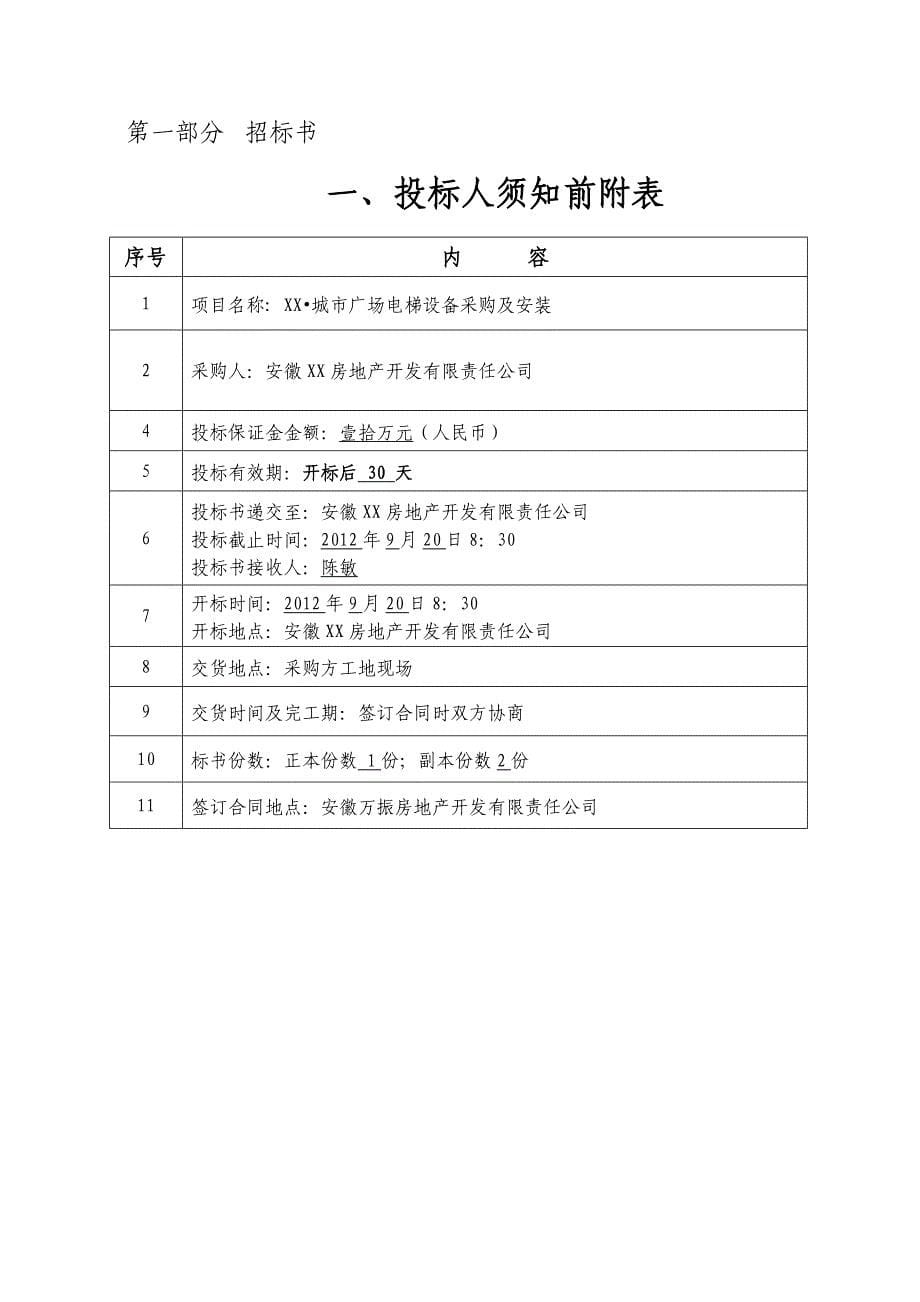 城市广场电梯设备采购及安装_第5页