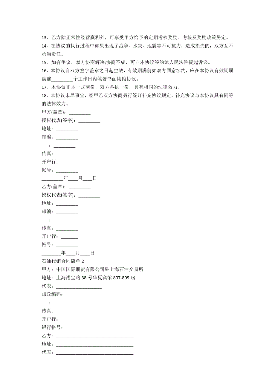 石油代销合同简单范本_第2页