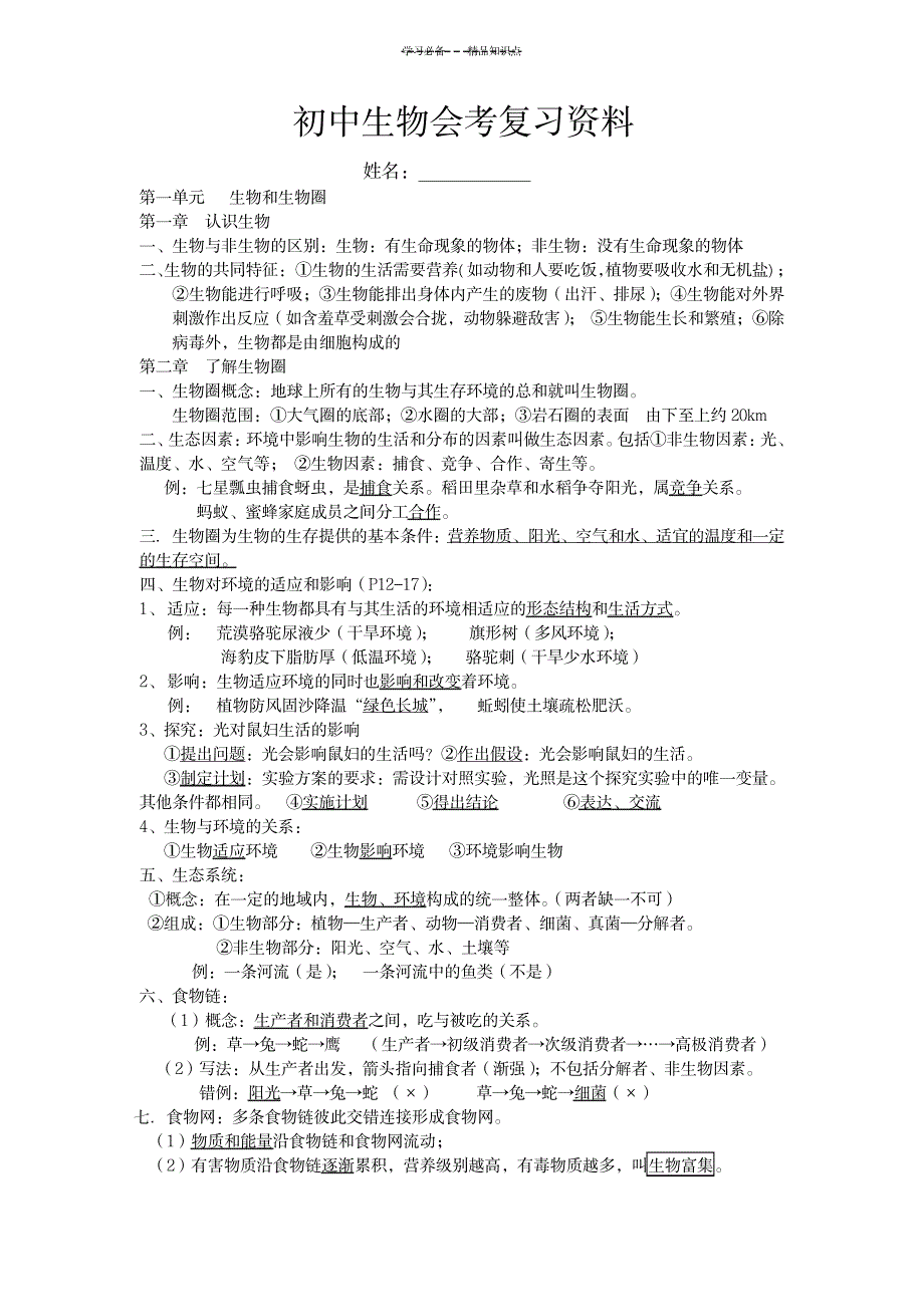 2023年新人教版-初中生物会考知识点总结归纳复习最全面精品资料_第1页