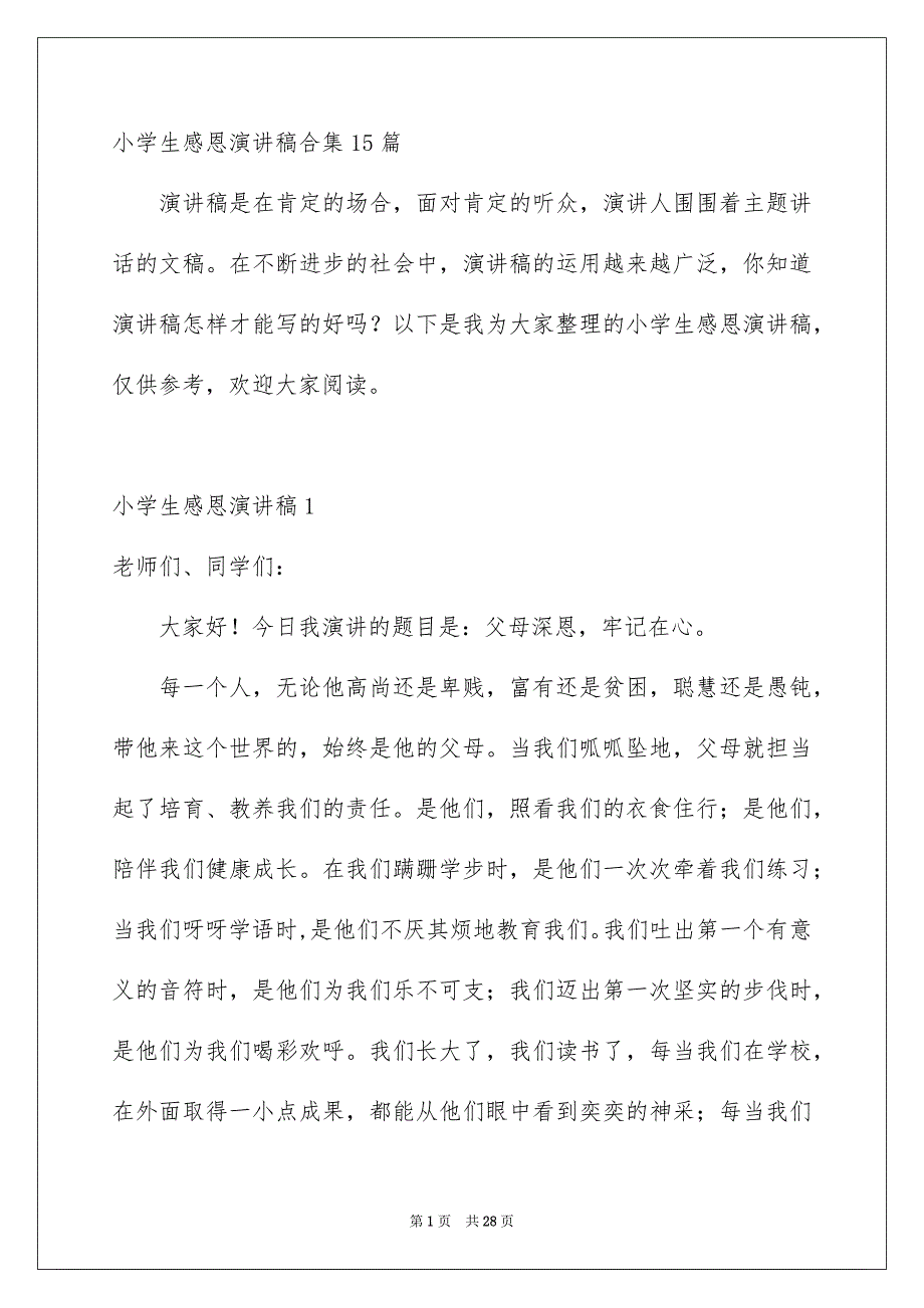 小学生感恩演讲稿合集15篇_第1页