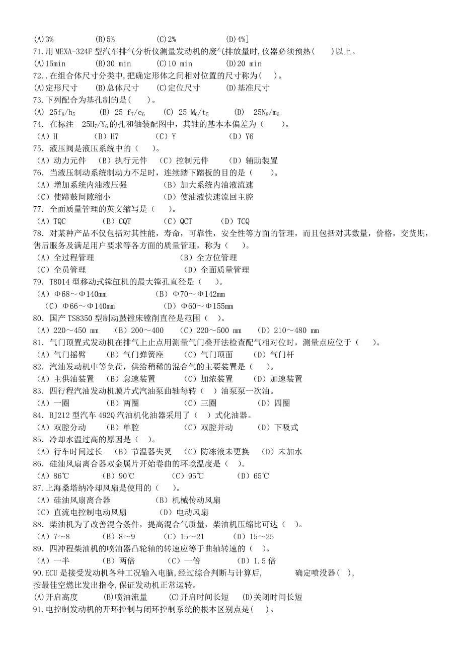 汽车维修工中级技能考试题(新增).doc_第5页