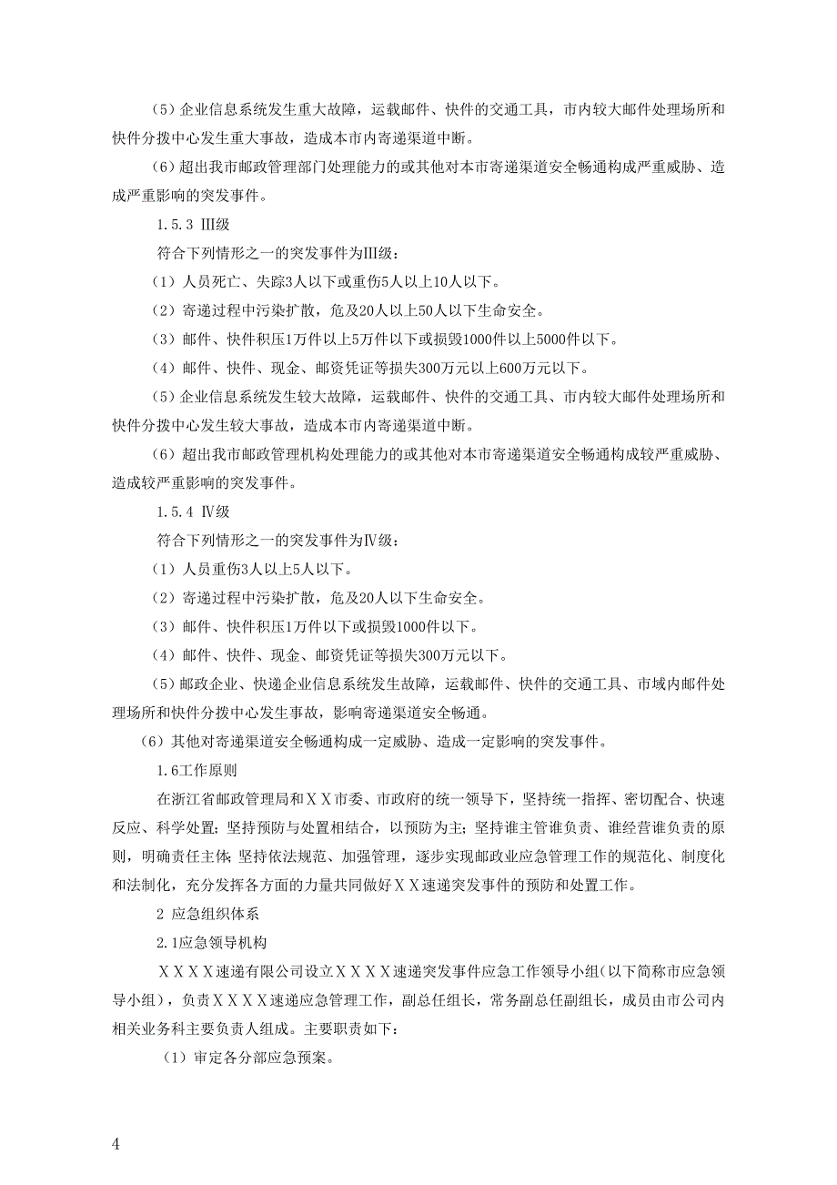 快递公司突发事件应急预案.doc_第4页