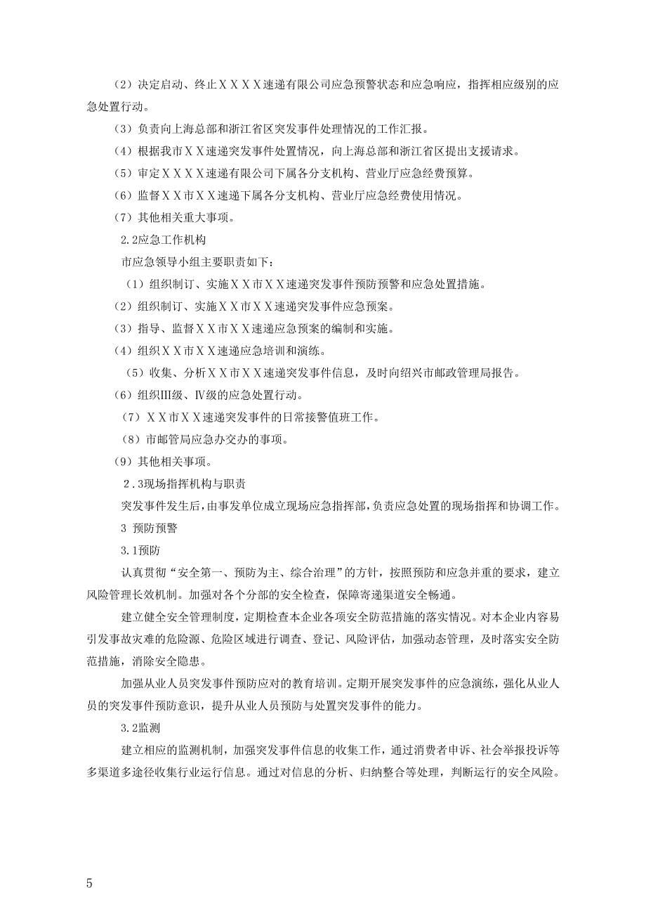 快递公司突发事件应急预案.doc_第5页