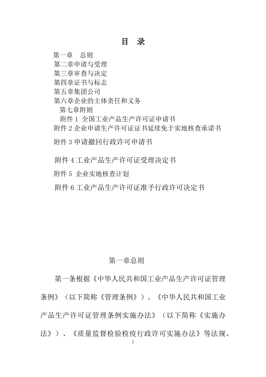 XXXX年工业产品生产许可证实施细则通则_第2页